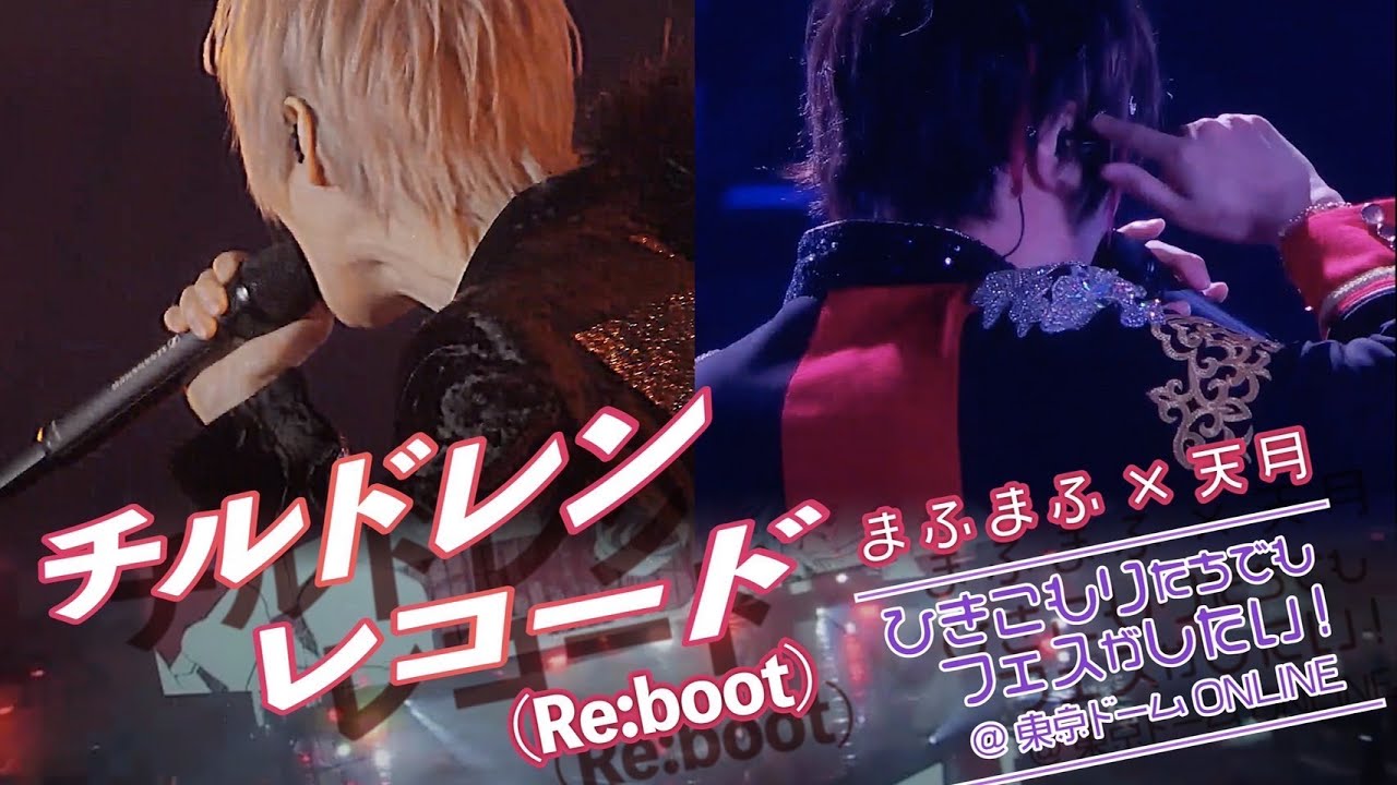 チルドレンレコード(Re:boot)／まふまふ & 天月【LIVE映像】in 東京ドーム