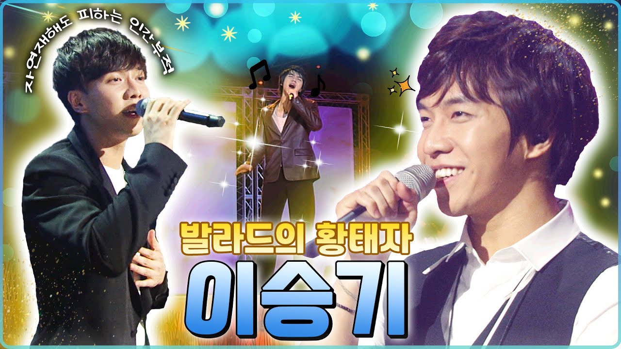 이승기 [Lee Seunggi] = 발라드 🤴🏻 원조 엄친아의 본업은 가수 🎤 [대케가수] / KBS 방송