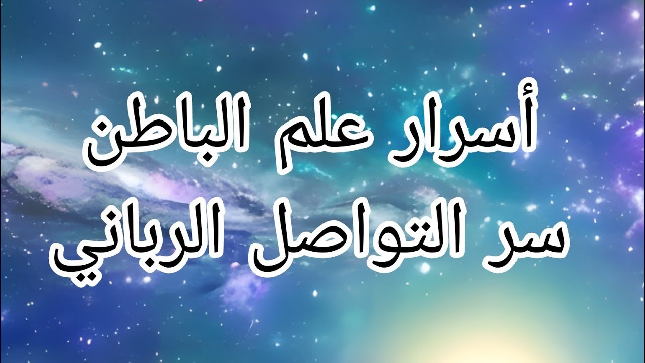 اسرار علم الباطن