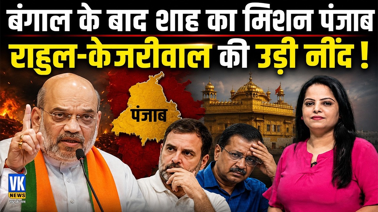 Punjab में BJP का सबसे बड़ा प्लान, Amit Shah के एक कदम से मची हलचल |