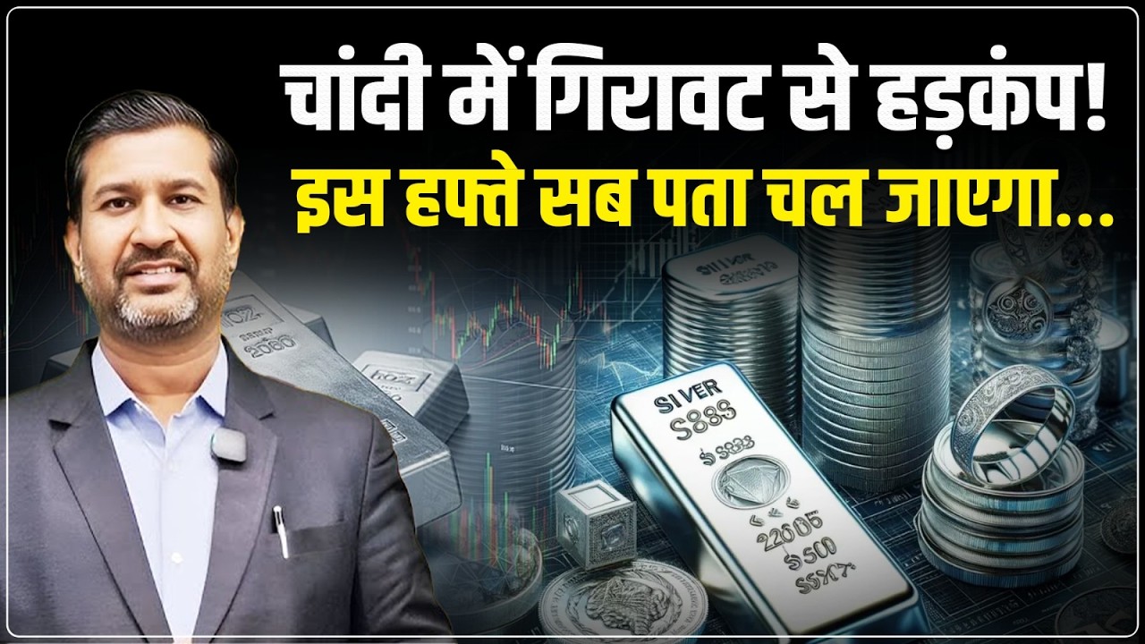 Silver Price Predictions: Silver में गिरावट से हड़कंप... इस हफ्ते पता चलेगा | Ajay Kedia