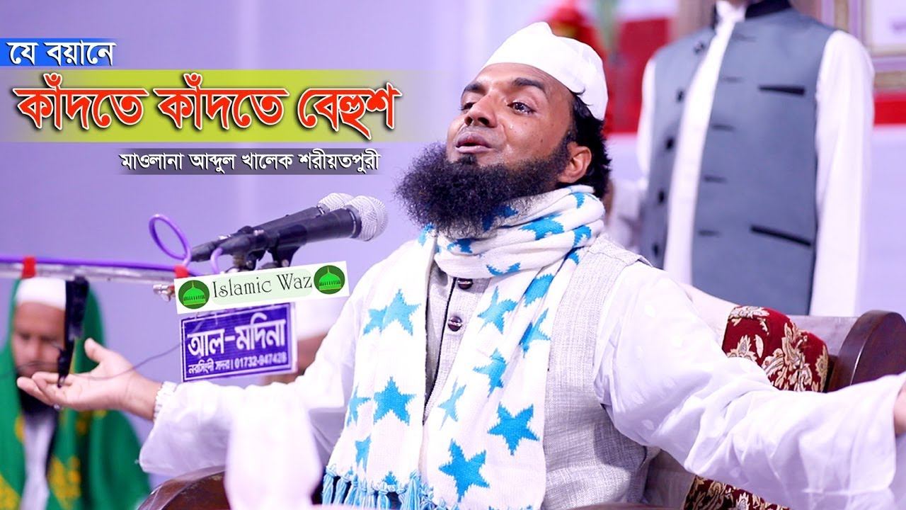 যে বয়ানে কাঁদতে কাঁদতে বেহুশ Abdul Khalek Soriotpuri