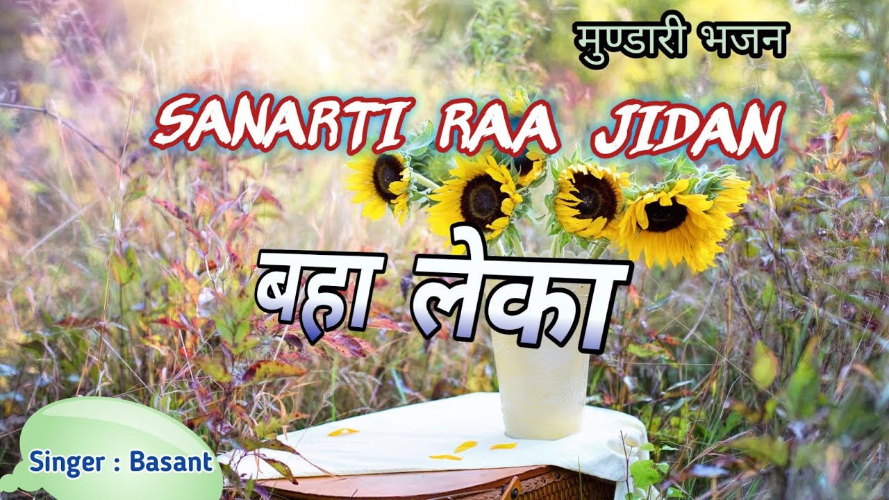 SANARTI RAA JIDAN ॥ सनरती रअ: जीदन ॥ Mundari ॥ Song Singer: Basant @EnemPS 