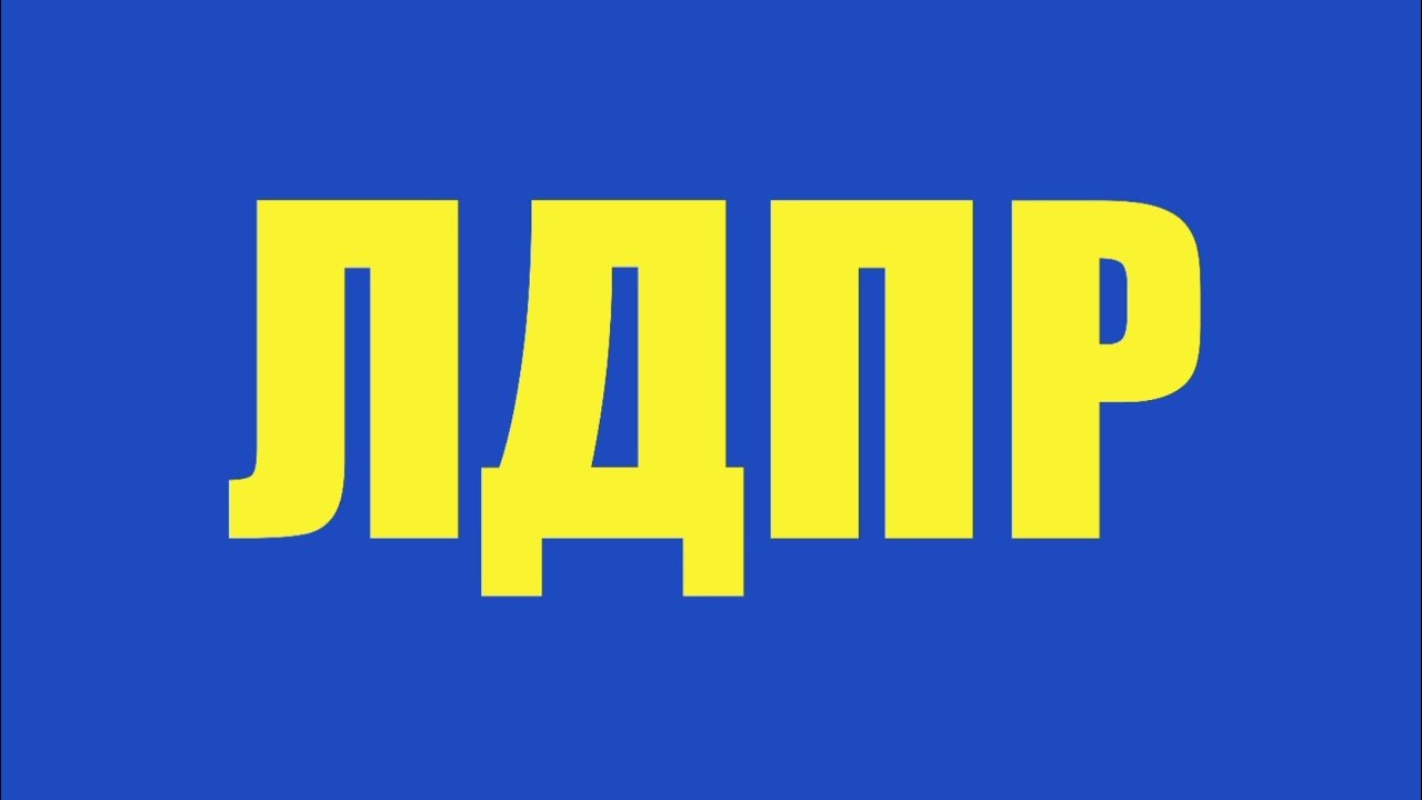 LDPR (ЛДПР) Anthem Instrumental 