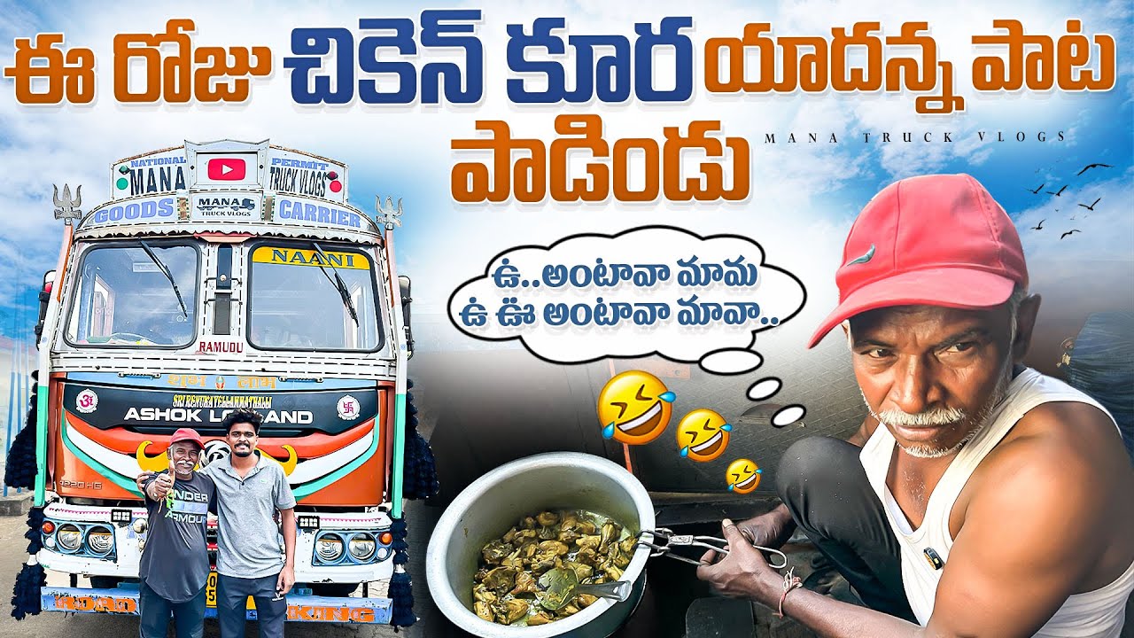 ఉ అంటావా మామ ఉ ఊ అంటావా పాట పాడిండు🎤 ఇ రొజు చికెన్ కూర assam lo 10 rojulu avtundi 😢