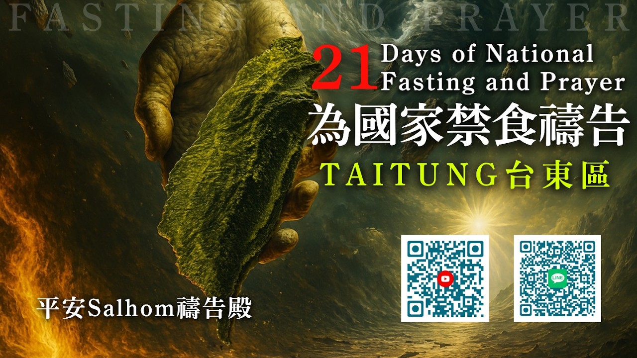 21天為國禁食禱告 – 平安Salhom禱告殿｜ March  11  ,   2026