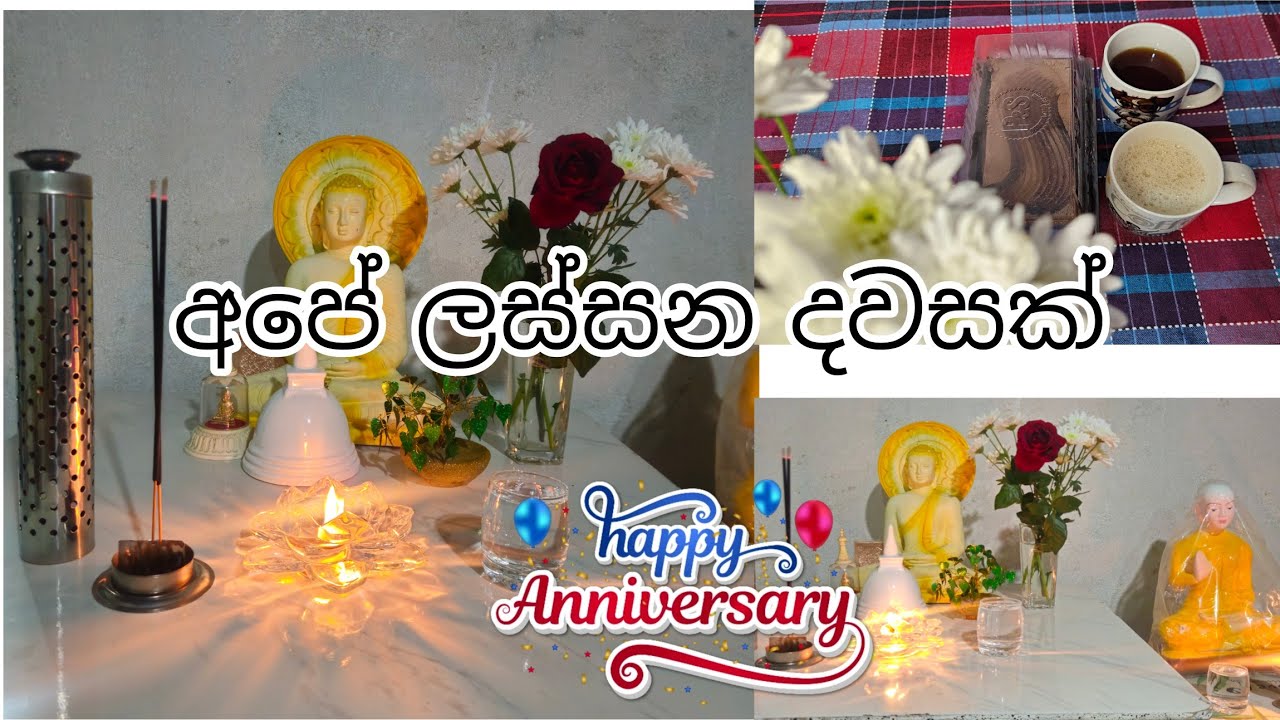 අපේ  7 වෙනි anniversary  එක  😘 our anniversary  day😍 simple life/srilanka 🇱🇰 