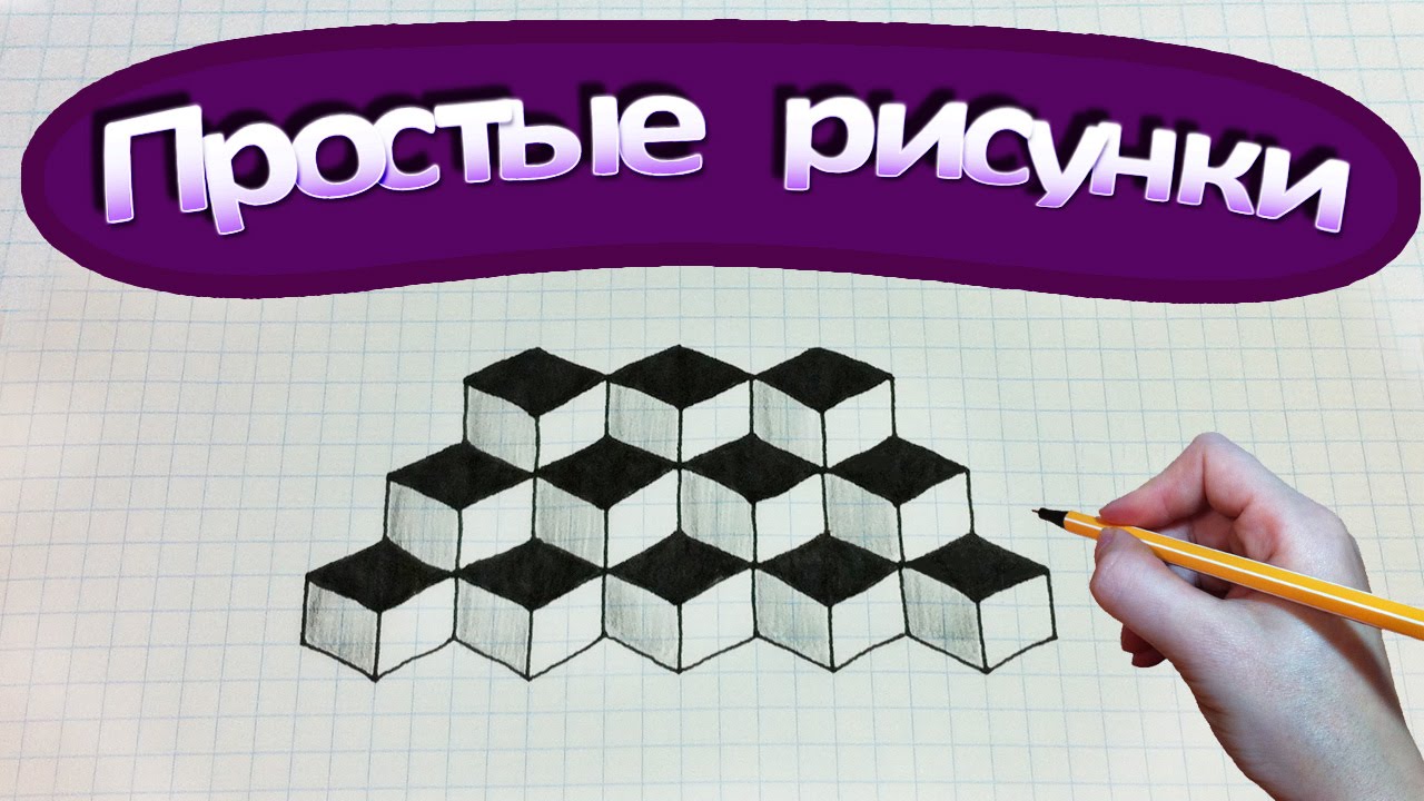 Простые рисунки #284 Кубы - 3D рисунок