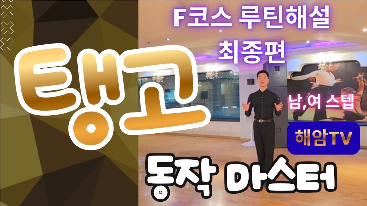 탱고F코스 최종해설편(남,여)//스텝마스터//리버스아웃사이드스위블,오버스웨이,백오픈프롬나드,레프트휘스크//이해암프로:010-3334-2317