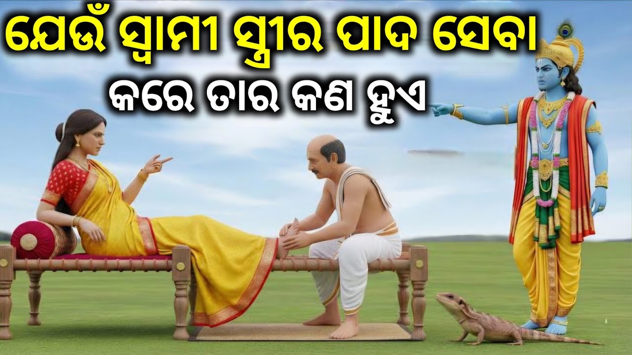 ଶ୍ରୀକୃଷ୍ଣ କୁହନ୍ତି ଯେଉଁ ସ୍ଵାମୀ ସ୍ତ୍ରୀର ପାଦସେବା କରେ ତାର କଣ ହୁଏ || TRB facts 