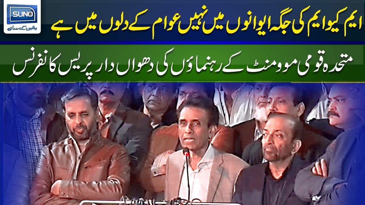 Sindh LG polls | MQM-P leaders another hard hitting press conference | 15 January 2023 | Suno TV
