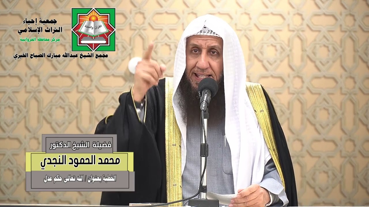 خطبة الجمعة لفضيلة الشيخ الدكتور/ محمد الحمود النجدي - بعنوان ( الله تعالى حكم عدل )  2026/01/16
