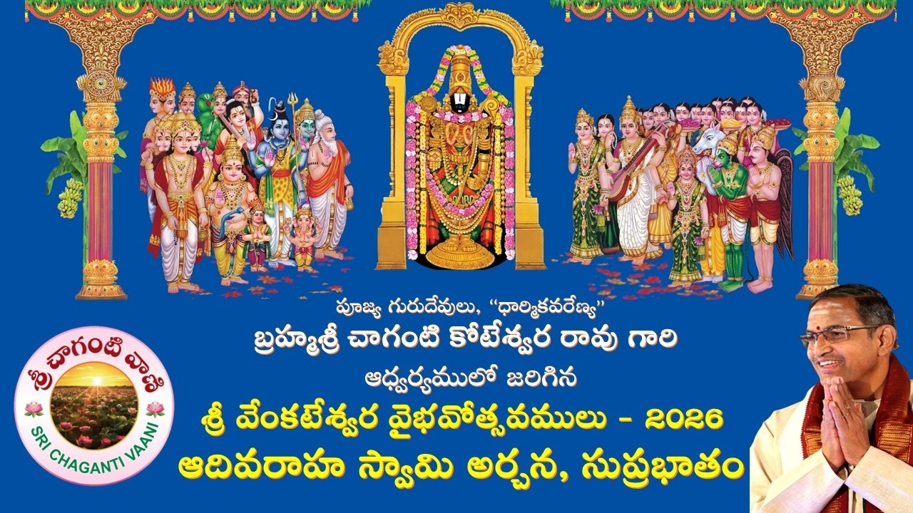 శ్రీ వేంకటేశ్వర వైభవోత్సవములు (2026) | సుప్రభాతం | Brahmasri Chaganti Koteswara Rao garu