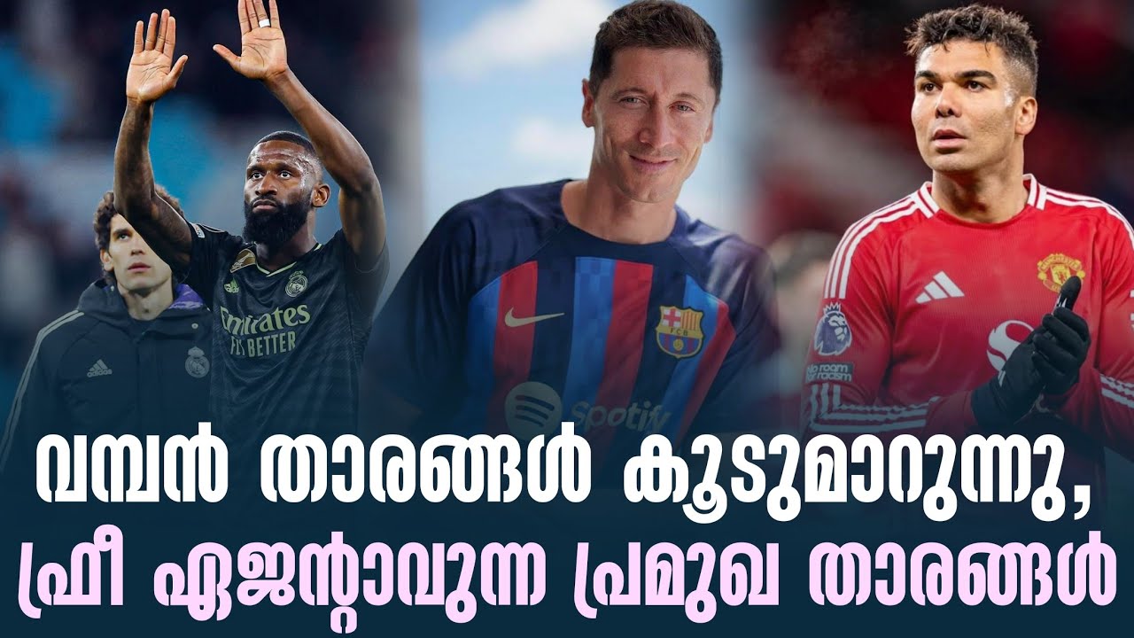 വമ്പൻ താരങ്ങൾ കൂടുമാറുന്നു,ഫ്രീ ഏജൻ്റാവുന്ന പ്രമുഖ താരങ്ങൾ | Football News