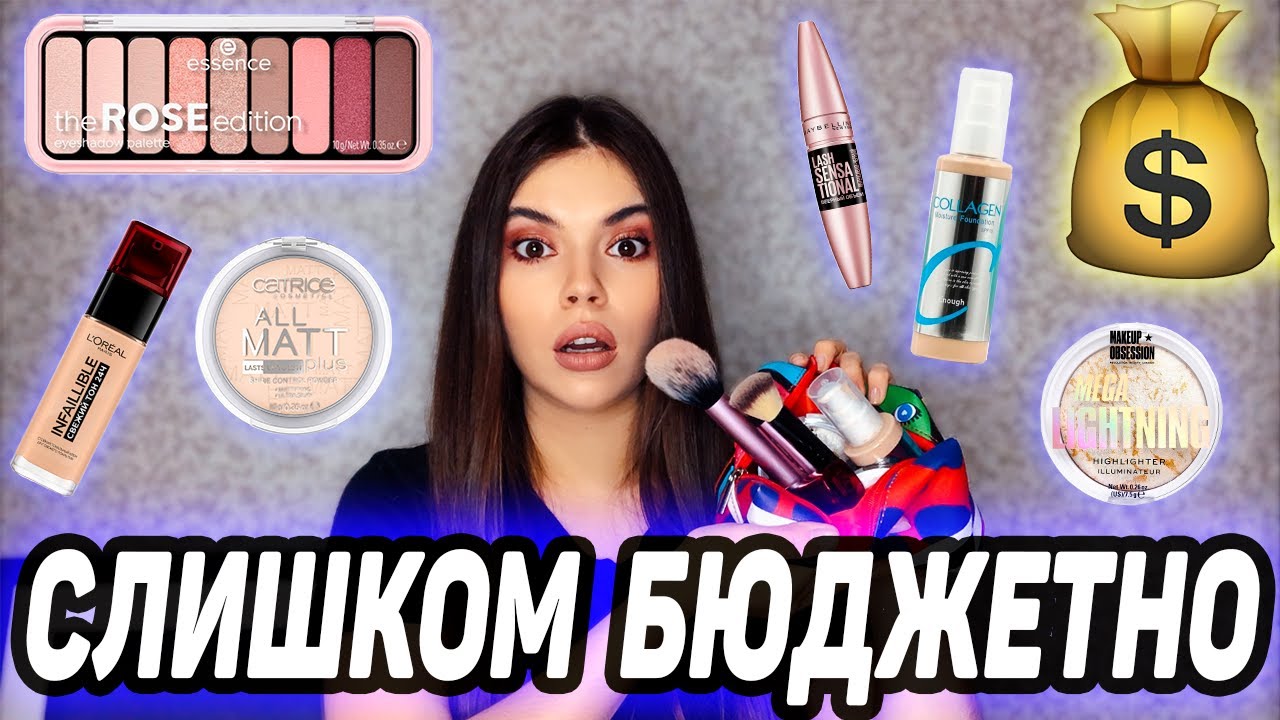 БЮДЖЕТНАЯ КОСМЕТИЧКА ДЛЯ НОВИЧКА. ВСЕ ДО 1000 РУБЛЕЙ. КАЧЕСТВО БЕЗ ЛИШНИХ ЗАТРАТ
