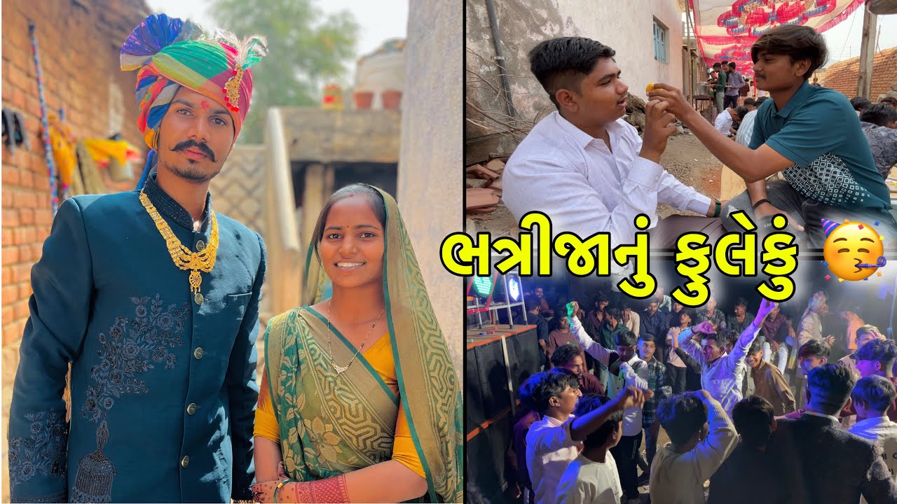 ભત્રીજાનું ફુલેકું 🥳| Bhatrijaanu Fulekue | Marriage Vlogs |