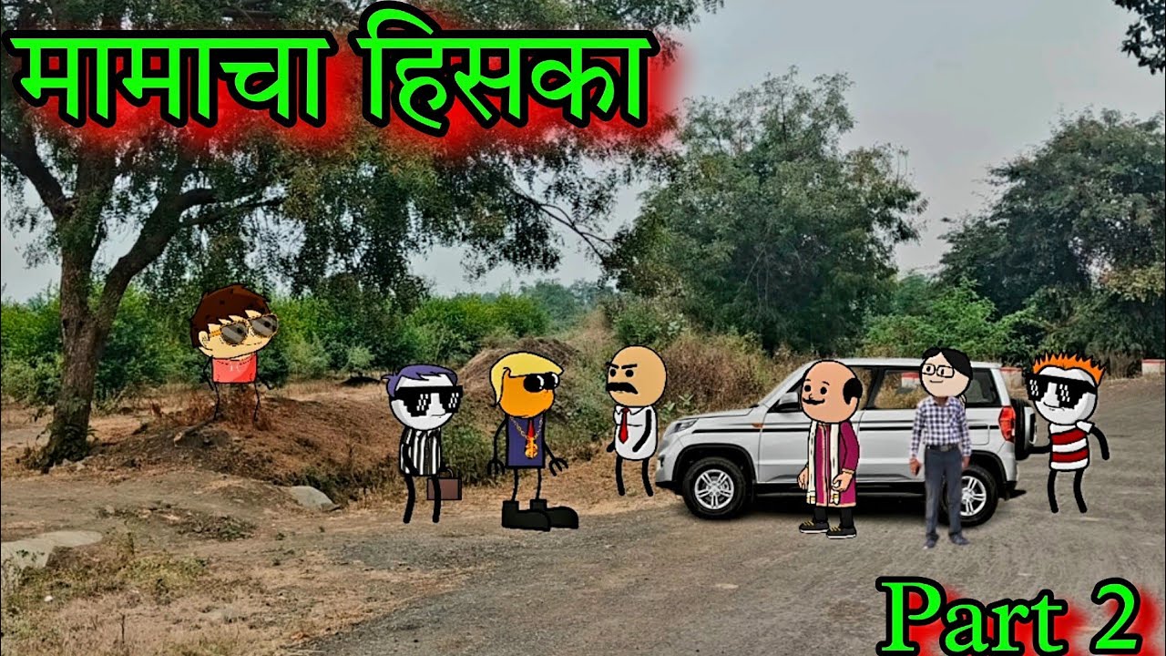 मामाचा हिसका  || Part 2 || Episode 1378 || Marathi comedy 🤣😂 || #teachertakatak