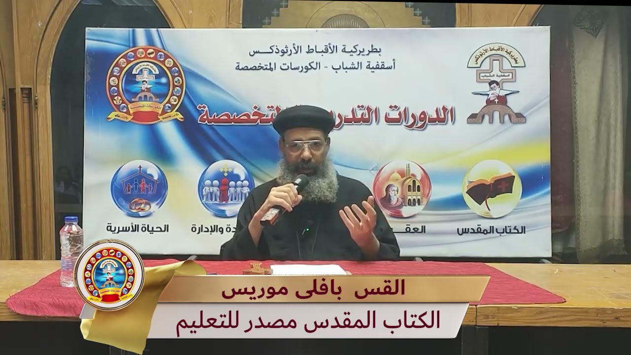 الكتاب المقدس مصدر للتعليم - القس/ بافلى موريس