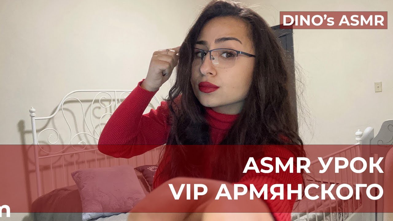 ASMR УРОК VIP АРМЯНСКОГО / ASMR VIP ARMENIAN LESSON