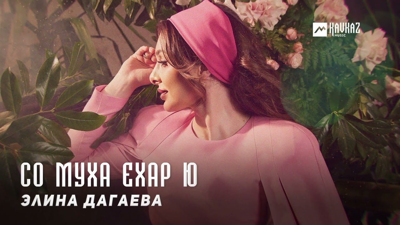 Элина Дагаева - Со муха ехар ю | KAVKAZ MUSIC CHECHNYA