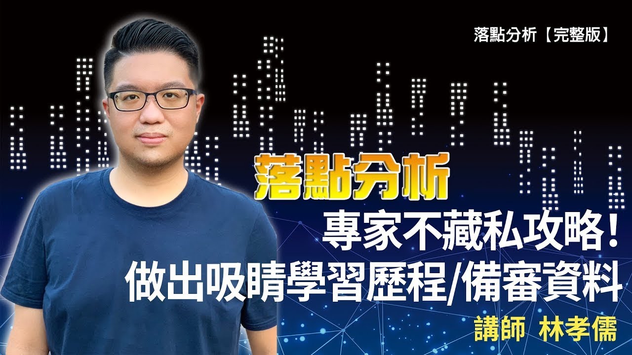 專家不藏私攻略！ 做出吸睛學習歷程 備審資料 ft 台北儒林 林孝儒【完整版】