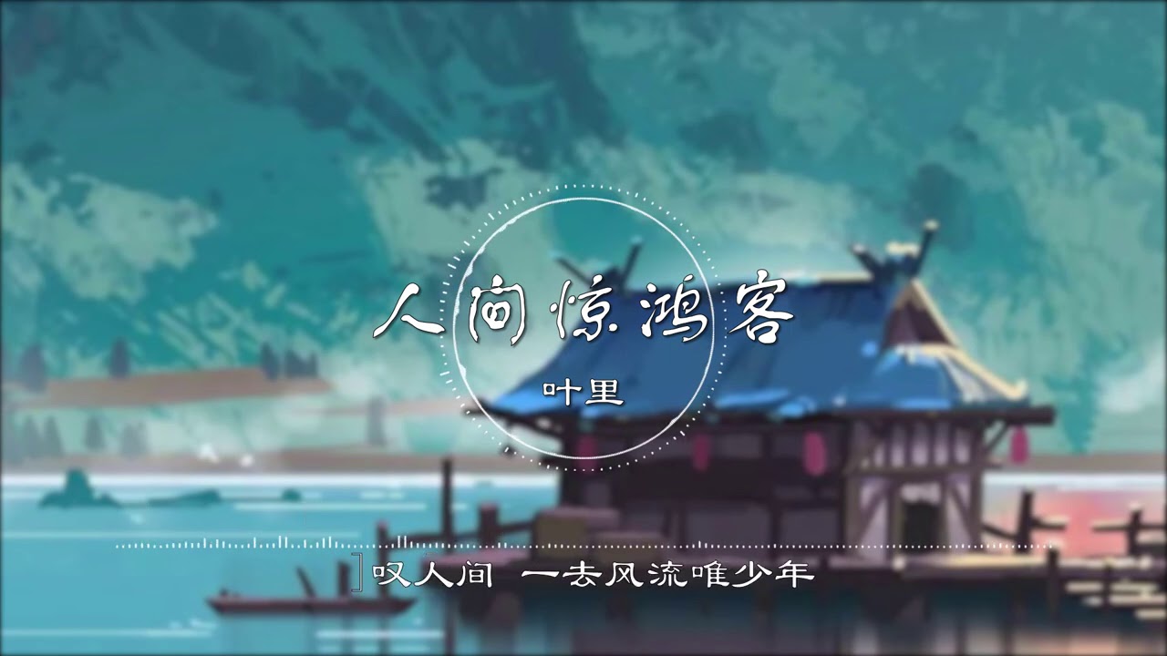 人间惊鸿客 | 人間驚鴻客 - 叶里【叹人间 一去风流唯少年】古风 中国风 中文歌曲 华语歌曲 抖音 | Chinese Song, Chinese Music