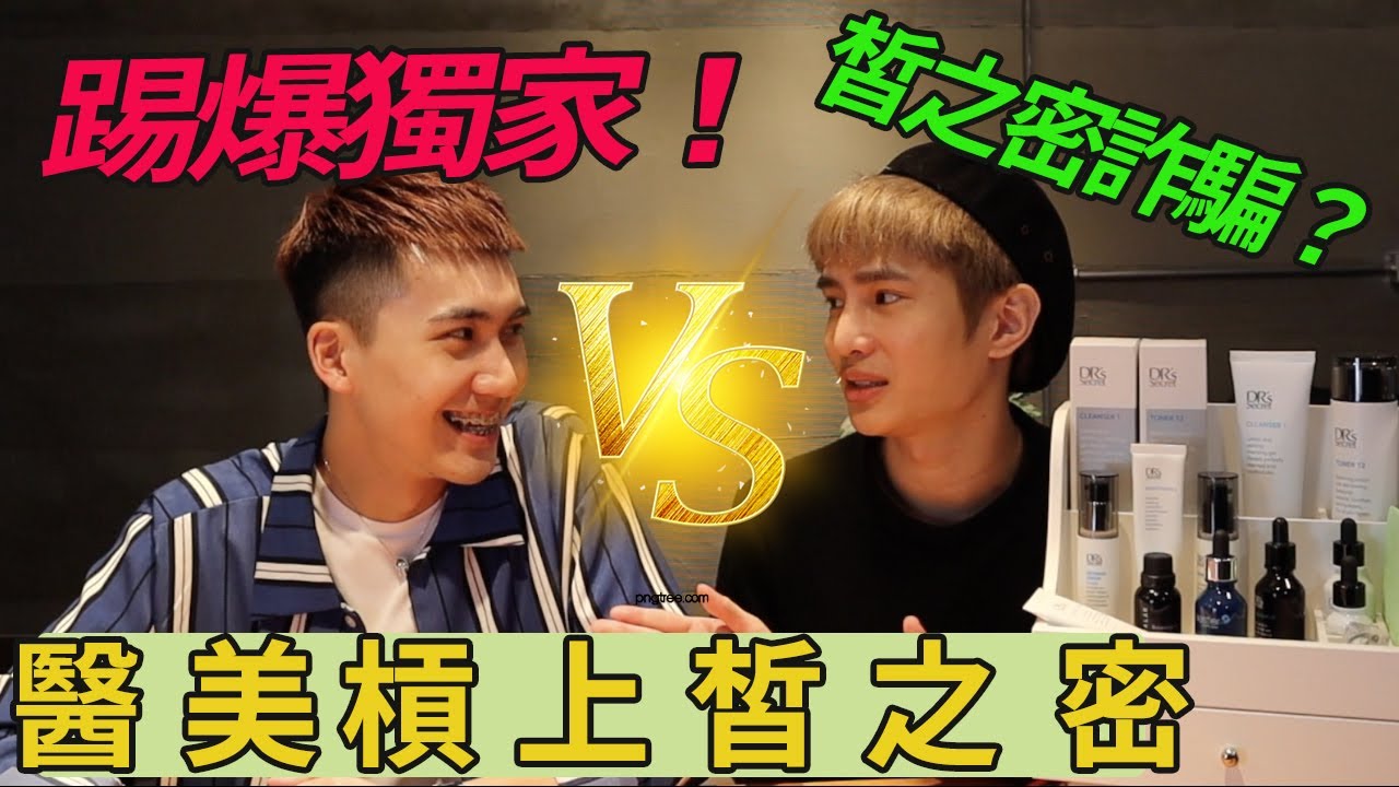踢爆內幕！皙之密產品槓上醫美業者Ｉ皙之密直銷詐騙？