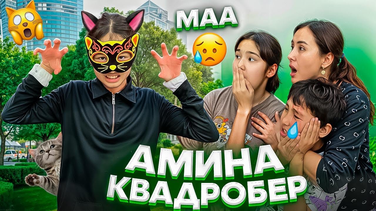 МЫСЫҚҚА АЙНАЛДЫМ😾/МЫСЫҚ ТІСТЕП АЛДЫ😢#trend
