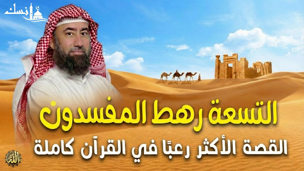 استرخي و دع قلبك يحيا بين القصص  قصة التسعة رهط  القصة الأكثر رعبًا في القرآن كاملة 🎧 نبيل العوضي