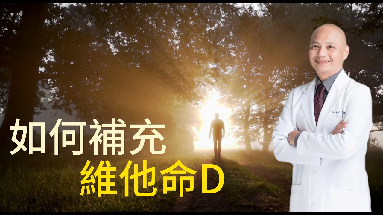 吃了維他命D還是缺乏⁉️為什麼維他命D補充劑不好？什麼時候曬太陽比較好☀️身體維他命D不足的原因