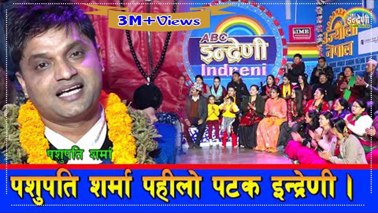 पशुपति शर्मा श्रीमती छोराछारी सहित इन्द्रेणी आउँदा,बुढा बुढी बीच पोल खोलाखोल ।०७६-१०-०४ HD