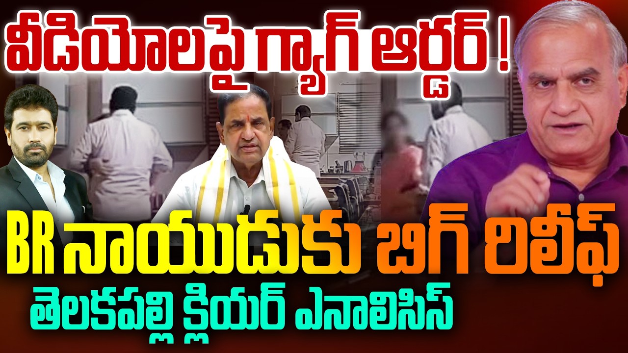 BR నాయుడుకు బిగ్ రిలీఫ్ | Court Gag Order on Videos About TTD Chairman BR Naidu | Telakapalli