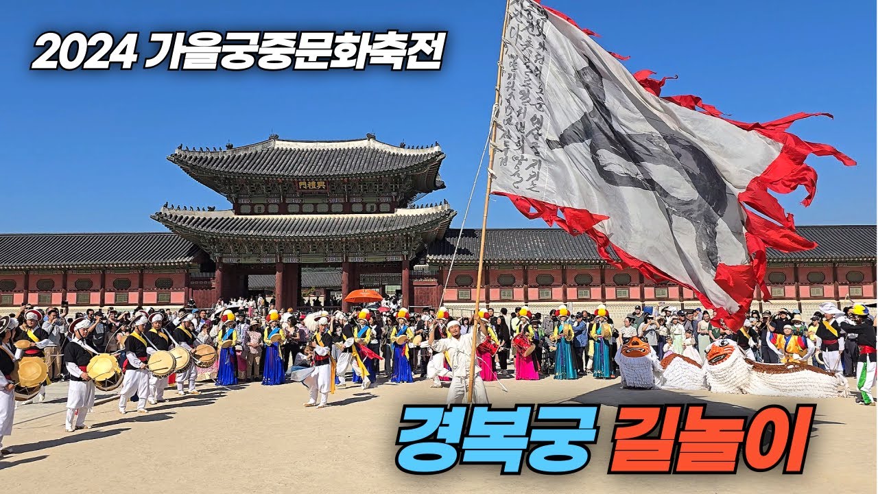 2024 가을 궁중문화축전 경복궁 길놀이 Traditional performance Gilnori at Gyeongbokgung Palace