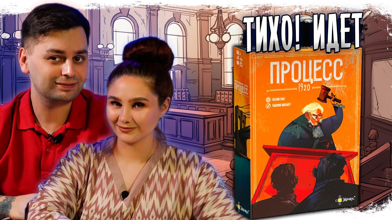 🧑‍⚖️ НОВАЯ ДУЭЛЬ на блеф!? Играем в настольную игру ПРОЦЕСС 1920