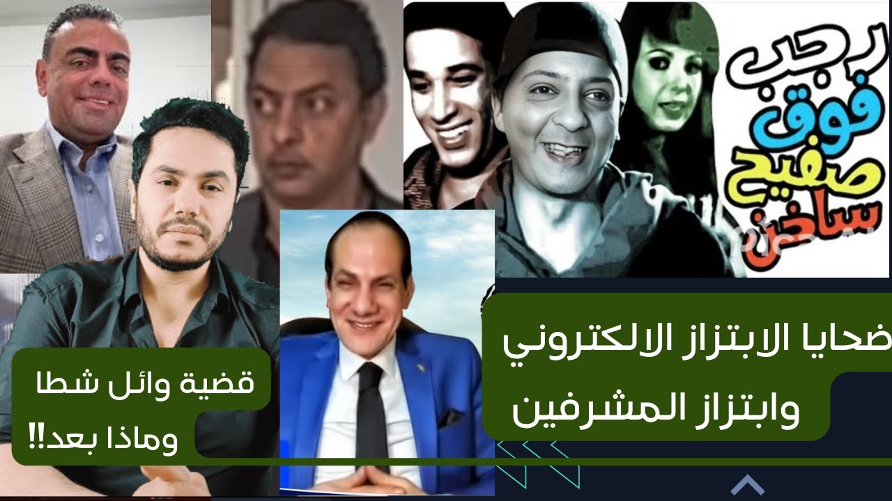 وائل شطا وقضيته/  هل باع احمد رجب نصة مهمة خاصة / احمد وهبة وعلامات استفهام كثيرة