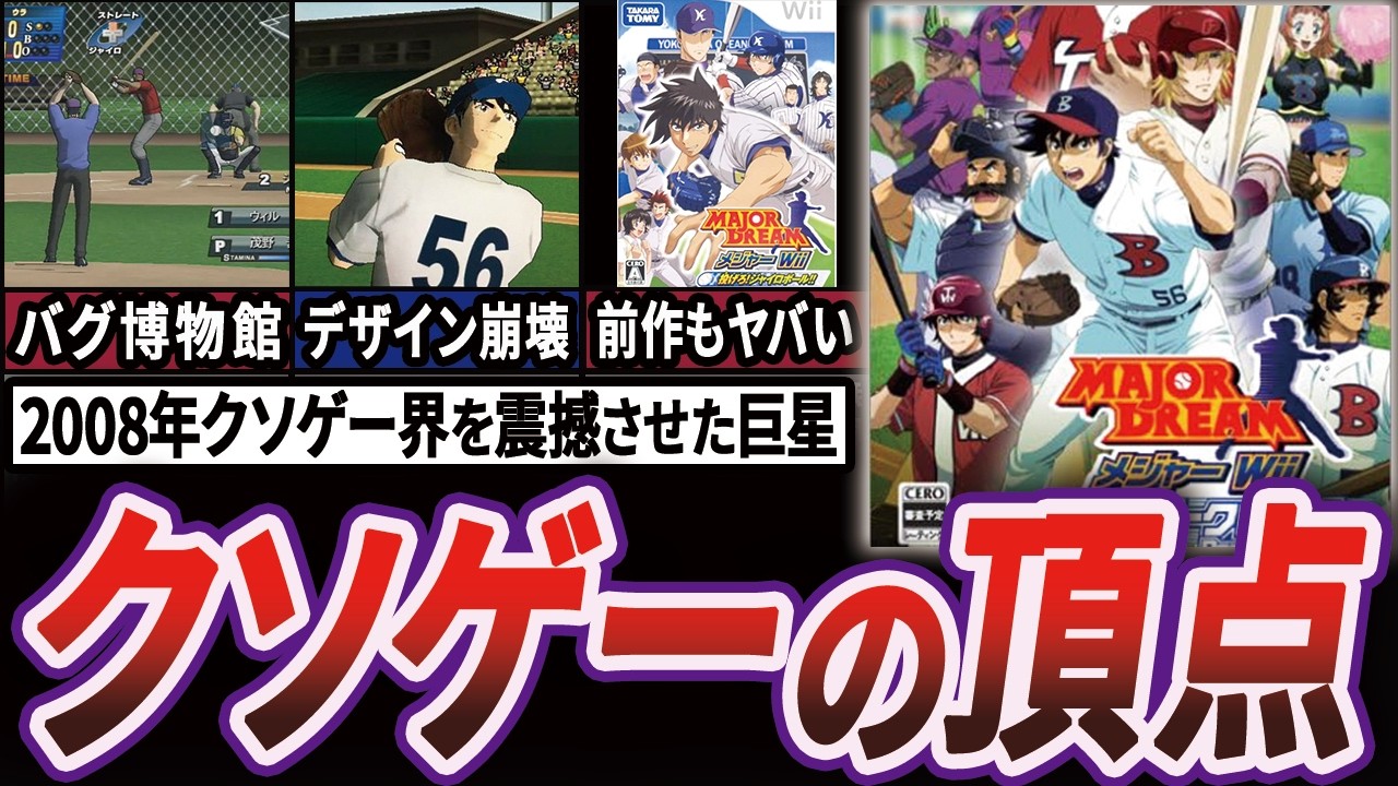 【鬼畜】風化させてはいけないクソゲー”メジャーWii パーフェクトクローザー”を徹底解説【ゆっくり解説】