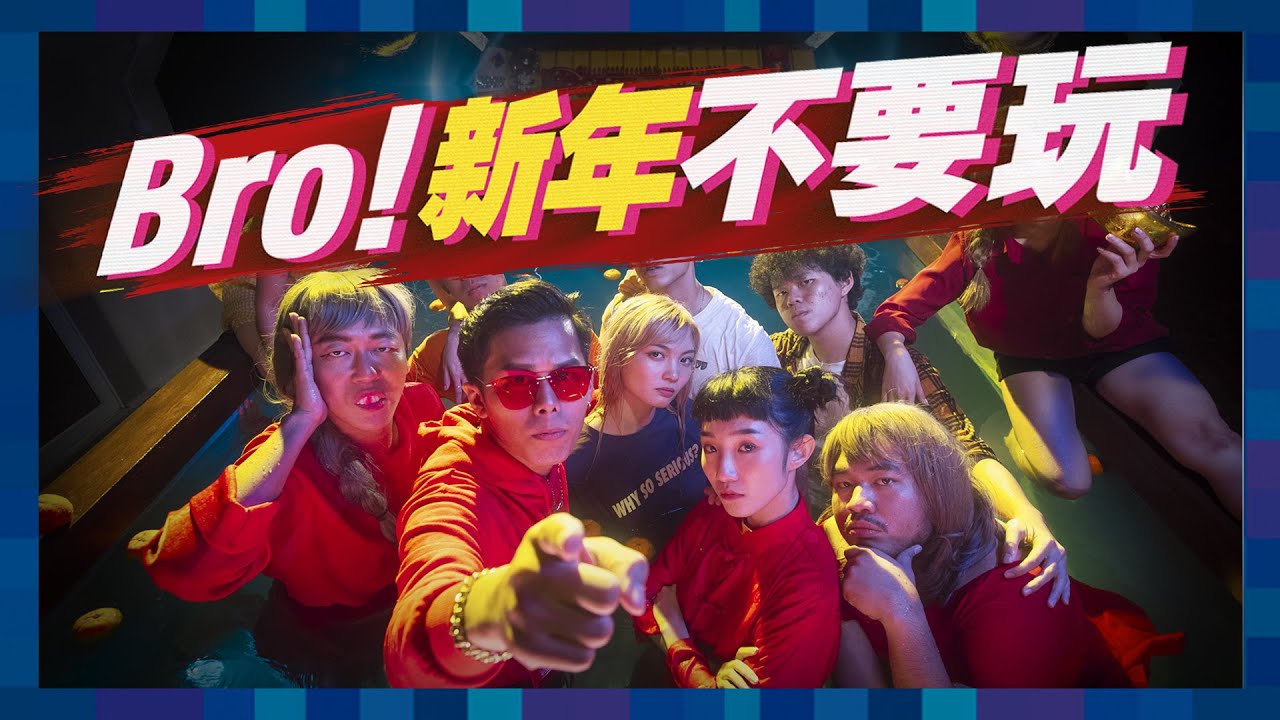 【BRO!新年不要玩】2024最適合單曲循環新年歌！｜MUSIC VIDEO ｜低清Dissy｜