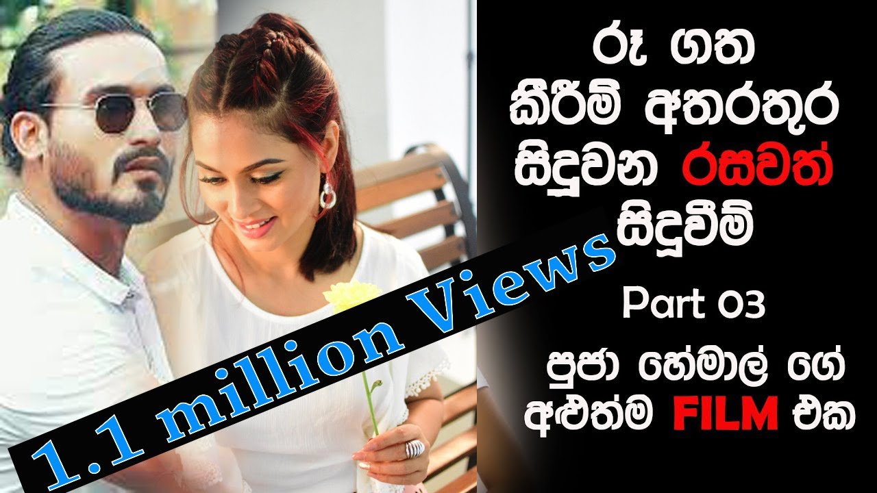 Pooja Umashankar & Hemal Ranasinghe හේමාල් පූජා ට සිoහල  කියා දුන් හැටි