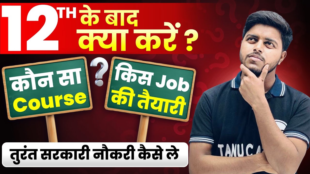 12th के बाद क्या करें? 12th ke Baad Kya Kare | What to do After 12th | Which Course to do After 12th