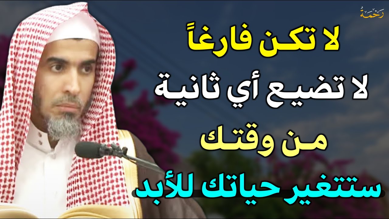 لا تكن فارغا ولا تضيع أي دقيقة من حياتك درس رائع سيغير حياتك للابد / عبدالسلام الشويعر