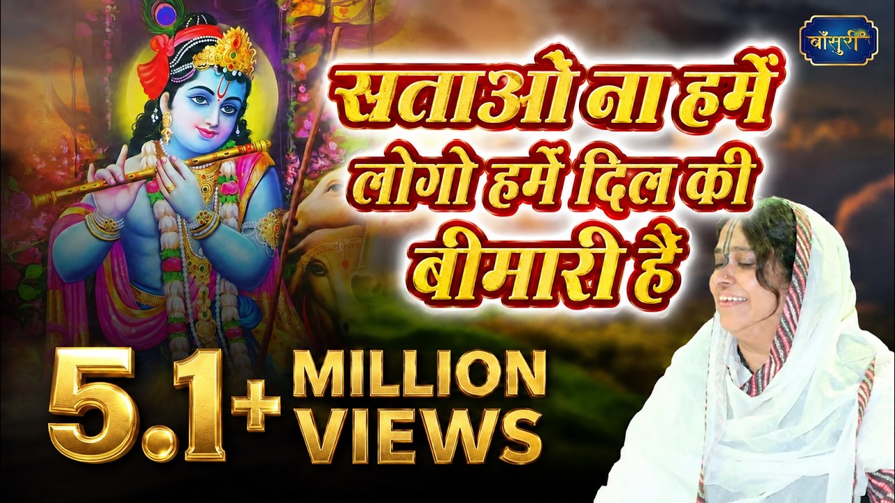 सताओ ना हमें लोगो हमें दिल की बीमारी है !! श्री राधा गोबिंद मन्दिर जयपुर !! 10.9.2017 !! बाँसुरी