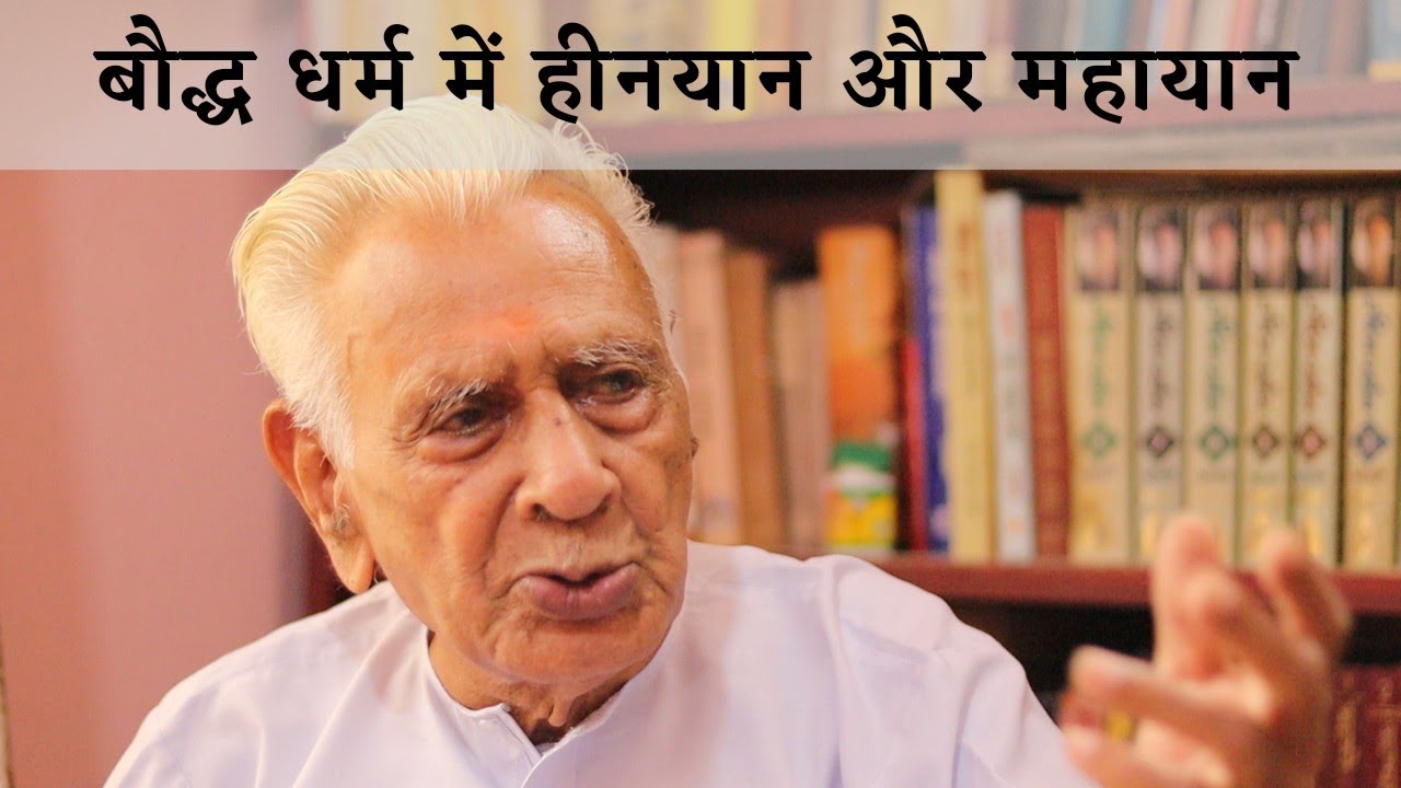 बौद्ध धर्म में हीनयान और महायान Differences between Mahayana & Hinyana Buddhism | Dr HS Sinha