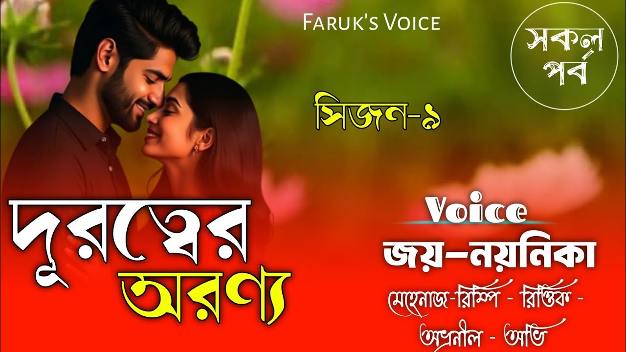 দূরত্বের অরণ্য|সকল_পর্ব|সিজন-৯|Romantic Love Story|Ft-Jay/Noyonik|Bangla_story|Faruk's Voice