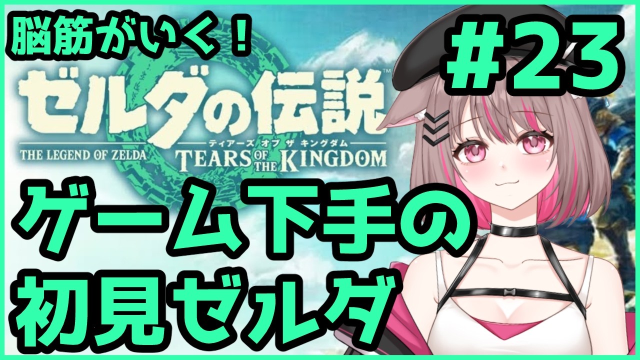 【#ゼルダの伝説ティアーズオブザキングダム 】祠とエピソードクエスト編【#新人Vtuber 】