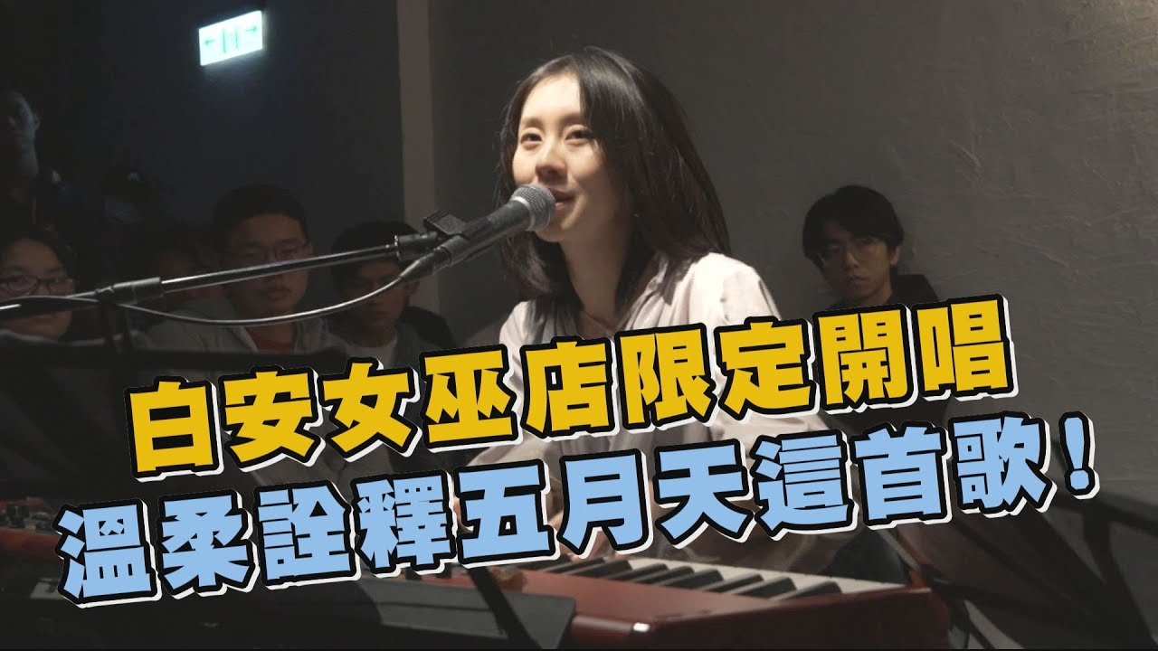 【44天】白安女巫店限定開唱 溫柔詮釋五月天這首歌!