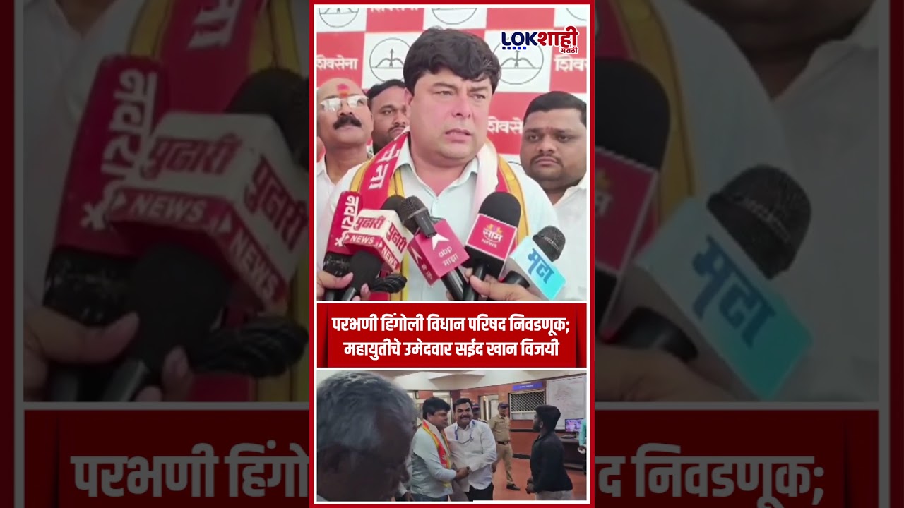 Vidhan Paridhad Election Result: परभणी हिंगोली विधान परिषद निवडणूक; महायुतीचे उमेदवार सईद खान विजयी