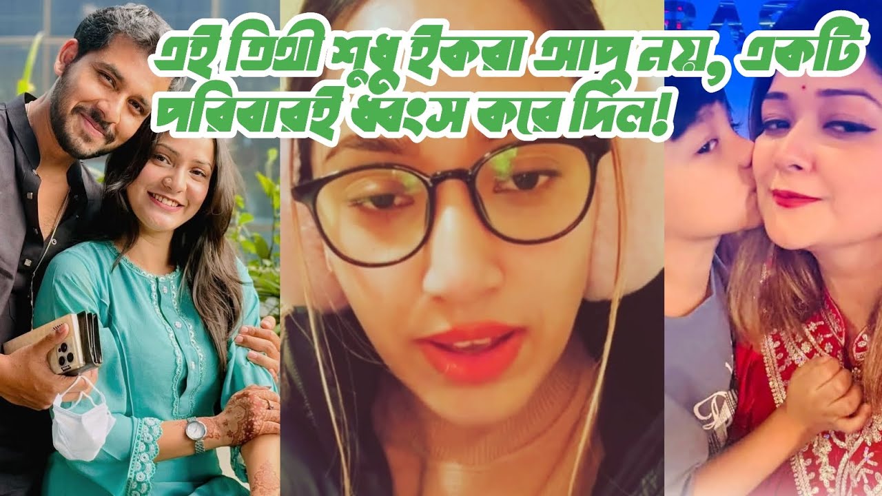 এই তিথী শুধু ইকরা আপুকেই নয়, বাচ্চাটা সহ পুরো পরিবারটাই ধ্বং*স করে দিল!Live এ একি বললেন ফারজানা আপু!