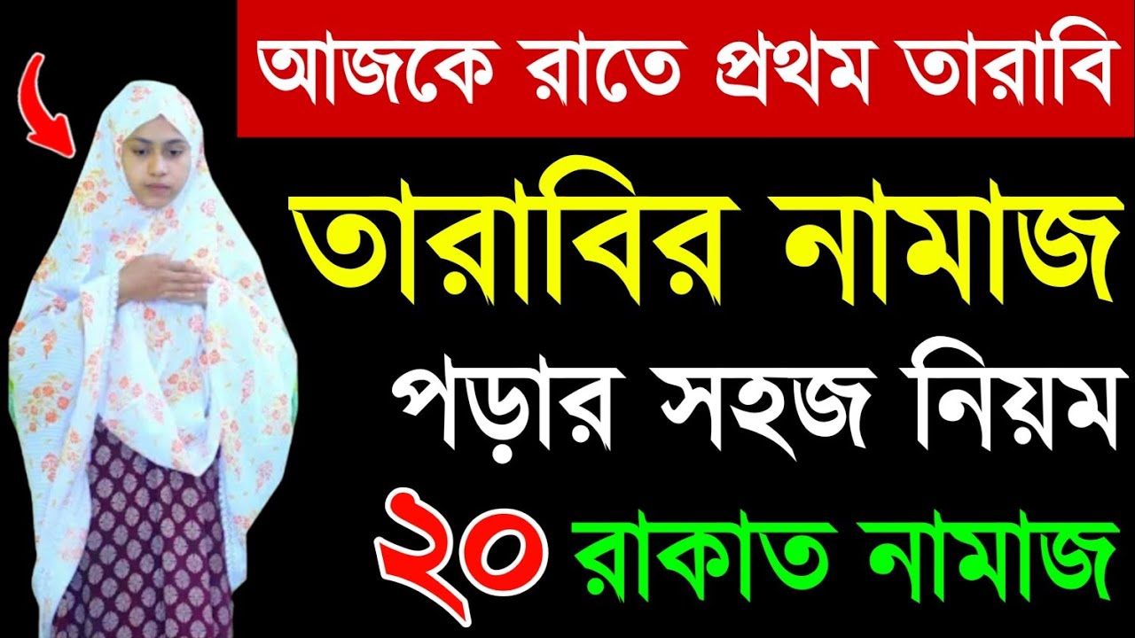 তারাবির নামাজ পড়ার নিয়ম। Tarabir namaj porar sohoj niom. salatul tarabi namaz. tarabi namaj video