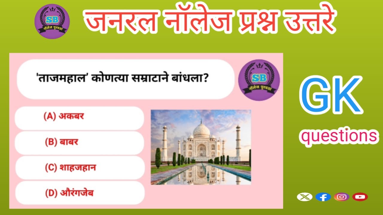 जनरल नॉलेज प्रश्न उत्तरे |GK questions in marathi #SB नॉलेज पुरवठा