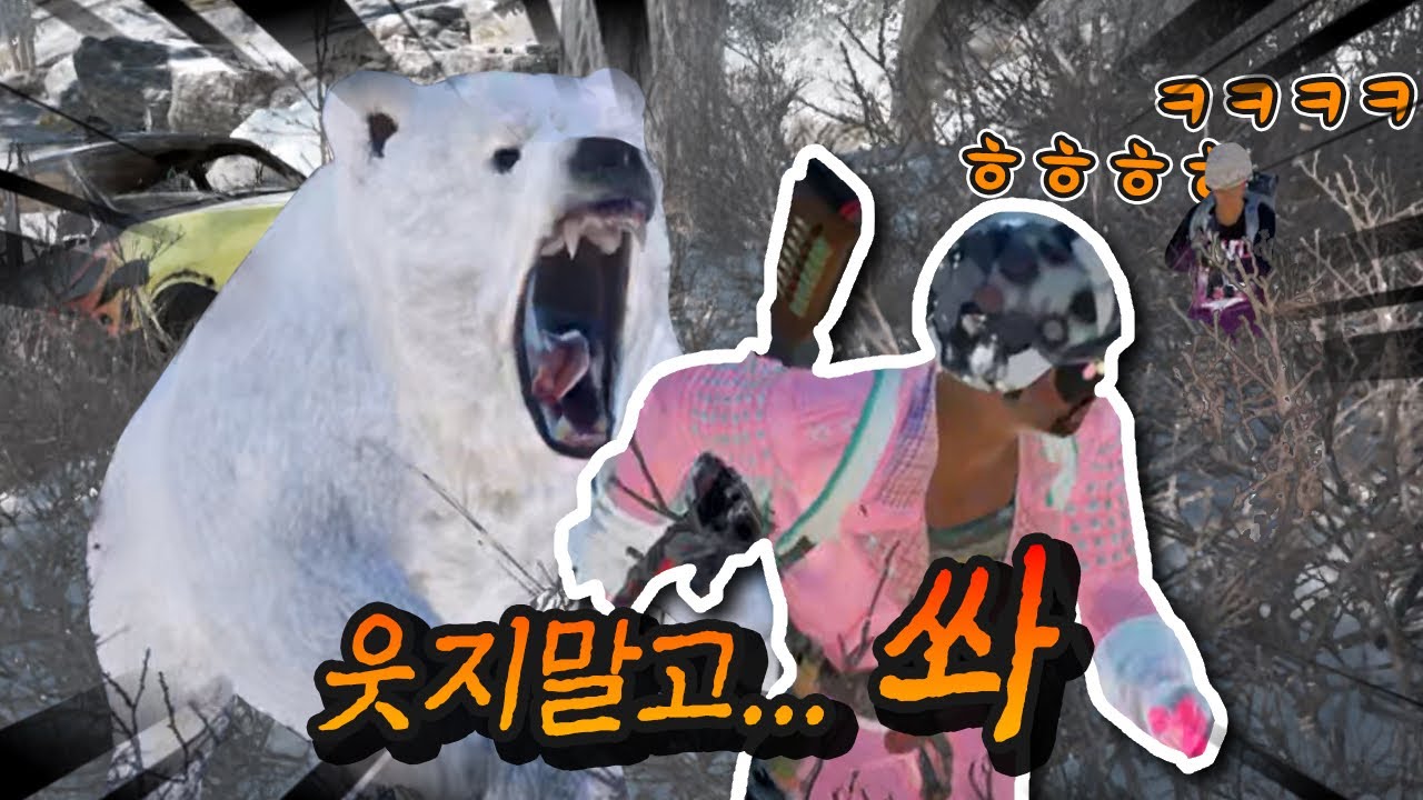 너가 곰 보고싶다며!! 이 또라이야!!!!!